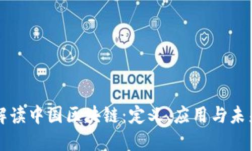 深入解读中国区块链：定义、应用与未来发展