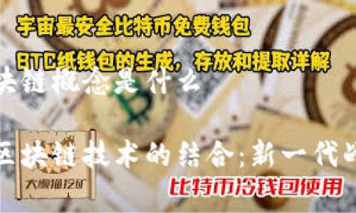 军事装备区块链概念是什么

军事装备与区块链技术的结合：新一代战斗力的构建