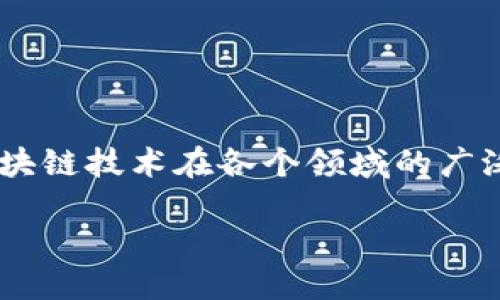 核信区块链研究中心是什么

核信区块链研究中心是一个致力于区块链技术研究与应用的机构，围绕核能、信息安全及区块链技术的融合展开深入研究。随着区块链技术在各个领域的广泛应用，其在核能行业的潜力逐渐被挖掘，核信区块链研究中心旨在将区块链技术应用于核能安全、数据共享、智能合约等多个方面。

核信区块链研究中心的定义与目标