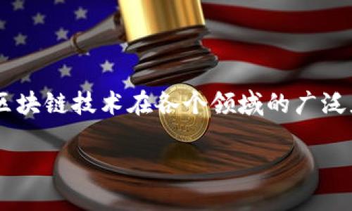 核信区块链研究中心是什么

核信区块链研究中心是一个致力于区块链技术研究与应用的机构，围绕核能、信息安全及区块链技术的融合展开深入研究。随着区块链技术在各个领域的广泛应用，其在核能行业的潜力逐渐被挖掘，核信区块链研究中心旨在将区块链技术应用于核能安全、数据共享、智能合约等多个方面。

核信区块链研究中心的定义与目标