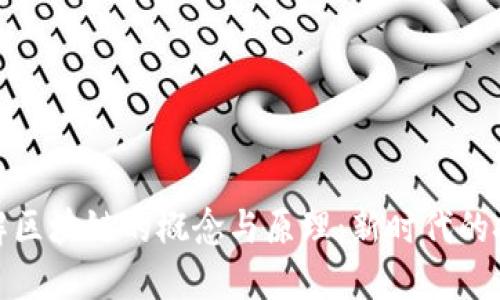 深入理解区块链的概念与原理：新时代的技术革命