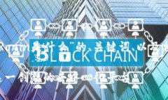 以下是关于“区块链Roni