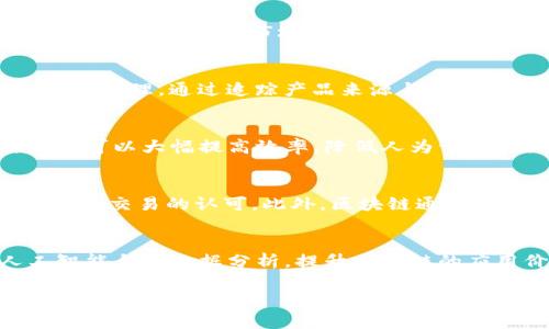   区块链技术的全面解读：未来数字经济的代名词 / 

 guanjianci 区块链, 数字货币, 去中心化, 智能合约 /guanjianci 

区块链的基本概念
区块链是一种分布式数据库技术，它以去中心化的方式记录交易和信息。每一个参与者都拥有完整的数据副本，确保信息的透明性和不可篡改性。区块链的核心构件是“区块”，每一个区块都包含了一定量的数据和一个指向前一个区块的哈希值，从而形成了一条链式结构。这使得区块链既安全又能抵御篡改与伪造。

区块链的起源与发展
区块链技术最初是在2008年由一个化名为中本聪的个人或团体提出，用于支撑比特币的运作。随着比特币的兴起，区块链技术逐渐被广泛关注和研究。随后，随着以太坊等平台的开发，区块链的应用范围开始扩展到智能合约、供应链管理、医疗记录等诸多领域。

区块链的工作原理
区块链的工作原理可以简单概括为数据记录、审核与链上共识三大步骤。首先，数据记录发生在网络中的参与者（即节点）之间。数据一旦录入，中央网络的其他节点会对其进行审核，确保其真实性。审核通过后，该数据将被打包成一个新区块，并连接到前一个区块，形成链。同时，网络中各个节点会更新自己的数据副本，确保信息一致性。

区块链的优势
区块链的主要优势体现在以下几个方面：首先，去中心化使得数据不再掌握在单一实体手中，降低了数据被篡改和滥用的风险。其次，透明性增强了信任，因为每一个节点都能查看交易记录，从而避免信息不对称。此外，智能合约功能也大大提高了交易效率，它能自动执行合约中的条款，减少中介的参与，从而降低交易成本。

区块链的挑战与局限性
尽管区块链技术有诸多优势，但也面临不少挑战。例如，当前许多区块链应用的能耗极高，特别是在工作量证明机制下，挖矿过程对环境产生了巨大影响。此外，区块链的扩展性问题也是一个不容忽视的挑战，如何在保证网络安全与去中心化的前提下，实现快速交易处理，是当前研究的重要方向。

区块链的未来发展趋势
未来，区块链技术有望在更多领域发挥作用。随着技术的发展与完善，一些新的协议和机制可能会被提出，以提高区块链的效率和可扩展性。同时，区块链可能会与其他前沿技术，如人工智能和物联网相结合，创造出更多创新的应用场景。

常见问题解答
对于越来越多的人对区块链产生好奇，以下是六个相关的问题及解答，供读者进一步了解区块链这一前沿技术。

问题一：区块链与比特币有什么关系？
区块链与比特币之间的关系可以比作车与轮子的关系。比特币是最早基于区块链技术创建的数字货币，区块链则是其基础技术。比特币的所有交易记录都被记录在区块链上，确保其交易安全与透明。除了比特币外，很多其他加密货币同样依赖于区块链技术，而区块链的应用远不止于此，未来可能在更广泛的领域发挥重要作用。

问题二：如何判断一个区块链项目的真实性？
判断一个区块链项目的真实性，可以从几个方面入手。首先，查看项目团队的背景与经验，是否有行业内的专业人士参与。其次，研究项目的白皮书，了解其技术细节与市场需求。如果项目已经发布，可以关注其社区活跃度和用户反馈，真实的项目会有相对活跃的讨论和交流。同时，注意与类似项目进行对比，避免盲目跟风。

问题三：区块链技术能解决哪些现实问题？
区块链技术能解决很多现实中的问题，包括但不限于以下几个方面：一是提高透明度并降低腐败，通过去中心化机制增强公共数据的可信度；二是供应链管理，通过追踪产品来源与流通记录，提高效率与安全性；三是保障数字身份的安全，用户可以对自己的数据拥有完整控制权，从而避免隐私泄露等问题。

问题四：区块链的智能合约是什么？
智能合约是运行在区块链上的自动执行合约，不再需要传统的法律中介。其工作原理是，当合约条件被满足时，合约将在区块链上自动执行。这种自动性可以大幅提高效率，降低人为干预和出错的可能性。智能合约在金融、房地产、保险等领域的应用正在逐步成熟，并推动了相关行业的变革。

问题五：区块链的安全性如何保证？
区块链的安全性主要依赖网络的去中心化特性与共识机制。去中心化使得单个节点的失效或攻击不会影响整个网络，而共识机制确保了多个节点对同一交易的认可。此外，区块链通过加密和哈希算法，确保数据在传输和存储中的安全性。尽管如此，仍需关注私钥的管理，因为私钥一旦丢失，资产就无法恢复。

问题六：区块链技术的未来发展方向是什么？
区块链技术的未来发展方向主要体现在以下几个方面。首先，技术的可扩展性将是重要研究领域，如何实现快速处理大量交易是关键。其次，结合人工智能与大数据分析，提升区块链的应用价值与效率。此外，随着政策法规的完善及用户意识的提高，更多的传统行业将逐步接受并采纳区块链技术，使其应用范围持续扩大。

通过以上内容，您可以对区块链有更全面的了解。这项技术不仅仅是现有金融体系的扩展，更是对未来数字经济的重新定义。