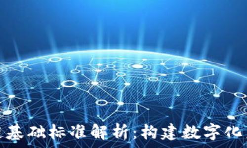   
中国区块链基础标准解析：构建数字化未来的基石