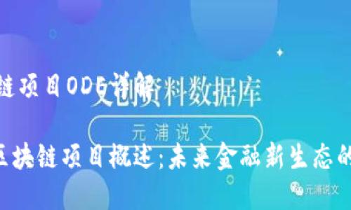 区块链项目ODE详解

ODE区块链项目概述：未来金融新生态的构建