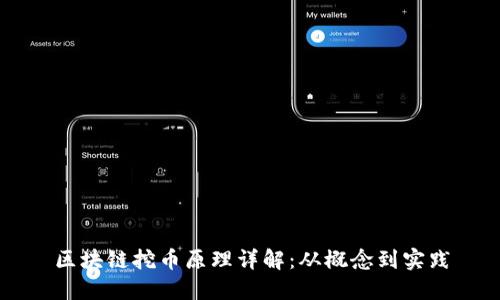 区块链挖币原理详解：从概念到实践