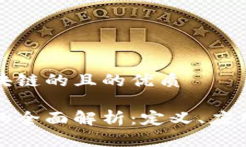 思考大旗区块链的且的优质

大旗区块链的全面解析：定义、应用与未来趋势