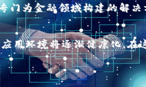   区块链技术全面解析：未来数字经济的基石 / 

 guanjianci 区块链, 数字货币, 去中心化, 智能合约 /guanjianci 

引言
在互联网时代，区块链成为了一个热门话题，它的出现对金融、商业以及数据管理等多个领域产生了深远的影响。想要理解区块链，需要从它的基本概念入手，明确区块链的运作原理、特点及其潜在应用场景。区块链不仅仅是数字货币的底层技术，更是一种去中心化的信任机制，正在改变我们对信息存储和传播的方式。

1. 什么是区块链？
区块链（Blockchain）是一种分布式的数据库技术，它通过一种去中心化的方式，将数据记录在多个节点上，使得每一个参与者都能够获取相同的信息。在区块链中，数据是通过“区块”来存储的，每个区块包含一定数量的交易记录，并且通过加密哈希算法连接到前一个区块，形成一条连续的链。这样的结构使得数据一旦被写入区块链后，几乎不可能被篡改，从而提供了高度的安全性和透明性。

2. 区块链的核心特点
区块链技术具有多个显著的特点，主要包括：
ul
    listrong去中心化：/strong 最传统的数据库系统通常是由中心化的服务器管理，而区块链通过分布式网络将数据保存在多个节点上，降低了单点故障的风险。/li
    listrong不可篡改性：/strong 一旦数据被写入区块链，就几乎不可能被更改。这是因为每个区块都包含前一个区块的哈希值，使得要篡改某个区块的数据就必须更改所有后续区块的数据。/li
    listrong透明性：/strong 在公开的区块链系统中，每个交易都是可公开查阅的，任何参与者都可以验证和查看历史记录，从而增强了系统的透明性。/li
    listrong智能合约：/strong 智能合约是一种自动执行合约条款的协议，它利用区块链的性质来自动化执行合约，减少了中介的需要。/li
/ul

3. 区块链的潜在应用
区块链技术不仅局限于数字货币的交易，它的应用场景广泛，主要包括：
ul
    listrong金融服务：/strong 区块链在跨境支付、证券交易和贷款审批等方面能够降低成本和时间，提高透明度与安全性。/li
    listrong供应链管理：/strong 通过区块链追踪商品的来源和流转，可以提高供应链的效率，降低欺诈风险。/li
    listrong身份验证：/strong 区块链提供了安全的身份验证机制，用户可以控制自己的数字身份信息。/li
    listrong投票系统：/strong 区块链在投票系统中可以增强投票的透明性和不可篡改性，增加公众对选举结果的信任。/li
/ul

4. 区块链面临的挑战
尽管区块链有诸多优点，但也面临一些挑战，包括：
ul
    listrong技术复杂性：/strong 实现区块链技术需要深厚的技术基础，企业和个人在技术实施方面可能会存在困难。/li
    listrong法律和监管问题：/strong 区块链技术还处于发展的初期，许多国家的法律法规尚未完善，可能对区块链的广泛应用形成障碍。/li
    listrong可扩展性：/strong 随着区块链用户和交易数量的增加，如何提高交易速度和处理能力，仍然是一个亟待解决的问题。/li
    listrong能源消耗：/strong 某些区块链，尤其是采用工作量证明机制的区块链在运行中消耗大量能源，引发了关于可持续性的争议。/li
/ul

5. 常见的区块链平台
市场上有多个区块链平台，各有特点，以下是几个常见的平台：
ul
    listrong比特币：/strong 最早的区块链网络，专注于点对点的数字货币交易，现已成为数字货币的代名词。/li
    listrong以太坊：/strong 不仅是一种数字货币，还是一个支持智能合约的区块链平台，允许开发者创建去中心化应用（DApps）。/li
    listrong超级账本：/strong 一个由Linux基金会主导的开源项目，旨在为企业提供可定制的区块链解决方案。/li
    listrongRipple：/strong 专注于即时支付解决方案，主要用于银行和金融机构间的跨境支付。/li
/ul

6. 未来发展趋势
随着区块链技术的成熟，未来的发展趋势可能包括：
ul
    listrong跨链技术的进步：/strong 不同区块链之间的互操作性将得到加强，用户可以在不同区块链之间自由转移资产和信息。/li
    listrong企业级应用的增加：/strong 更多企业开始意识到区块链的潜在价值，逐步将其应用于各自行业。/li
    listrong法规框架的建立：/strong 各国政府和监管机构将会逐渐完善区块链相关的法律法规，形成健康的市场环境。/li
/ul

常见问题探讨

问题1：区块链和比特币有什么区别？
区块链是比特币的基础技术，但它并不仅限于比特币或数字货币。比特币是基于区块链技术所创建的数字货币，使用区块链来记录和验证交易。而区块链作为一种技术，可以应用于各种领域，不仅仅是数字货币，还包括供应链管理、身份验证等。因此，区块链的应用范围远超比特币。

问题2：区块链的去中心化有哪些优势？
去中心化是区块链的核心优势之一，避免了中心化系统中的单点故障。去中心化能够增强系统的安全性、透明性和抗审查性。在去中心化的环境中，用户可以直接进行交易，不需要信任中介或第三方。这降低了交易的成本和时间，提高了效率。此外，去中心化还增强了数据的隐私性，用户可以更好地掌控自己的数据。

问题3：智能合约如何运作？
智能合约是一种在区块链上自动执行的合约协议。它通过一组预设的条件和条款来自动执行合约。智能合约的运作依赖于区块链技术，任何一方都无法单方面更改合约条款，从而增强了合约的安全性和可信度。当条件被满足时，智能合约将自动执行，从而减少了人为因素，提高了效率。

问题4：区块链是否真的安全？
区块链通过加密技术和去中心化存储架构来增强其安全性。数据以加密形式存储在多个节点上，而影响整个系统的单点故障几乎不存在。然而，区块链的安全性也依赖于网络的实现方式和采用的共识机制。例如，工作量证明机制虽然确保了数据的安全，但同样也会耗费大量能源，因此在不同的应用场景中需要权衡安全性、效率和能耗。

问题5：如何选择适合的区块链平台？
选择合适的区块链平台需考虑多个因素，包括目标应用场景、技术需求、社区支持、开发语言和治理机制等。例如，对于需要高交易速度和低手续费的金融应用，可能需要应用Ripple等专门为金融领域构建的解决方案。而如果想要开展一个支持智能合约的去中心化应用，以太坊则是一个不错的选择。在决定之前进行充分的调研至关重要。

问题6：区块链的未来前景如何？
尽管区块链面临一些挑战，但其未来前景广阔。随着技术的不断成熟，越来越多的行业意识到区块链的潜力，预计会有更多实用应用落地。同时，随着国家法规的建立和完善，区块链的应用环境将逐渐健康化。在这样的趋势下，区块链将进一步整合进金融、供应链、身份验证和公共服务等多个领域，推动数字经济的发展。

总体来说，区块链技术的兴起，为各行各业带来了新的机遇与挑战，并可能在未来深刻改变社会的运作方式。