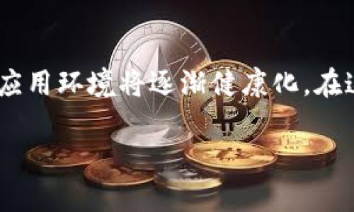   区块链技术全面解析：未来数字经济的基石 / 

 guanjianci 区块链, 数字货币, 去中心化, 智能合约 /guanjianci 

引言
在互联网时代，区块链成为了一个热门话题，它的出现对金融、商业以及数据管理等多个领域产生了深远的影响。想要理解区块链，需要从它的基本概念入手，明确区块链的运作原理、特点及其潜在应用场景。区块链不仅仅是数字货币的底层技术，更是一种去中心化的信任机制，正在改变我们对信息存储和传播的方式。

1. 什么是区块链？
区块链（Blockchain）是一种分布式的数据库技术，它通过一种去中心化的方式，将数据记录在多个节点上，使得每一个参与者都能够获取相同的信息。在区块链中，数据是通过“区块”来存储的，每个区块包含一定数量的交易记录，并且通过加密哈希算法连接到前一个区块，形成一条连续的链。这样的结构使得数据一旦被写入区块链后，几乎不可能被篡改，从而提供了高度的安全性和透明性。

2. 区块链的核心特点
区块链技术具有多个显著的特点，主要包括：
ul
    listrong去中心化：/strong 最传统的数据库系统通常是由中心化的服务器管理，而区块链通过分布式网络将数据保存在多个节点上，降低了单点故障的风险。/li
    listrong不可篡改性：/strong 一旦数据被写入区块链，就几乎不可能被更改。这是因为每个区块都包含前一个区块的哈希值，使得要篡改某个区块的数据就必须更改所有后续区块的数据。/li
    listrong透明性：/strong 在公开的区块链系统中，每个交易都是可公开查阅的，任何参与者都可以验证和查看历史记录，从而增强了系统的透明性。/li
    listrong智能合约：/strong 智能合约是一种自动执行合约条款的协议，它利用区块链的性质来自动化执行合约，减少了中介的需要。/li
/ul

3. 区块链的潜在应用
区块链技术不仅局限于数字货币的交易，它的应用场景广泛，主要包括：
ul
    listrong金融服务：/strong 区块链在跨境支付、证券交易和贷款审批等方面能够降低成本和时间，提高透明度与安全性。/li
    listrong供应链管理：/strong 通过区块链追踪商品的来源和流转，可以提高供应链的效率，降低欺诈风险。/li
    listrong身份验证：/strong 区块链提供了安全的身份验证机制，用户可以控制自己的数字身份信息。/li
    listrong投票系统：/strong 区块链在投票系统中可以增强投票的透明性和不可篡改性，增加公众对选举结果的信任。/li
/ul

4. 区块链面临的挑战
尽管区块链有诸多优点，但也面临一些挑战，包括：
ul
    listrong技术复杂性：/strong 实现区块链技术需要深厚的技术基础，企业和个人在技术实施方面可能会存在困难。/li
    listrong法律和监管问题：/strong 区块链技术还处于发展的初期，许多国家的法律法规尚未完善，可能对区块链的广泛应用形成障碍。/li
    listrong可扩展性：/strong 随着区块链用户和交易数量的增加，如何提高交易速度和处理能力，仍然是一个亟待解决的问题。/li
    listrong能源消耗：/strong 某些区块链，尤其是采用工作量证明机制的区块链在运行中消耗大量能源，引发了关于可持续性的争议。/li
/ul

5. 常见的区块链平台
市场上有多个区块链平台，各有特点，以下是几个常见的平台：
ul
    listrong比特币：/strong 最早的区块链网络，专注于点对点的数字货币交易，现已成为数字货币的代名词。/li
    listrong以太坊：/strong 不仅是一种数字货币，还是一个支持智能合约的区块链平台，允许开发者创建去中心化应用（DApps）。/li
    listrong超级账本：/strong 一个由Linux基金会主导的开源项目，旨在为企业提供可定制的区块链解决方案。/li
    listrongRipple：/strong 专注于即时支付解决方案，主要用于银行和金融机构间的跨境支付。/li
/ul

6. 未来发展趋势
随着区块链技术的成熟，未来的发展趋势可能包括：
ul
    listrong跨链技术的进步：/strong 不同区块链之间的互操作性将得到加强，用户可以在不同区块链之间自由转移资产和信息。/li
    listrong企业级应用的增加：/strong 更多企业开始意识到区块链的潜在价值，逐步将其应用于各自行业。/li
    listrong法规框架的建立：/strong 各国政府和监管机构将会逐渐完善区块链相关的法律法规，形成健康的市场环境。/li
/ul

常见问题探讨

问题1：区块链和比特币有什么区别？
区块链是比特币的基础技术，但它并不仅限于比特币或数字货币。比特币是基于区块链技术所创建的数字货币，使用区块链来记录和验证交易。而区块链作为一种技术，可以应用于各种领域，不仅仅是数字货币，还包括供应链管理、身份验证等。因此，区块链的应用范围远超比特币。

问题2：区块链的去中心化有哪些优势？
去中心化是区块链的核心优势之一，避免了中心化系统中的单点故障。去中心化能够增强系统的安全性、透明性和抗审查性。在去中心化的环境中，用户可以直接进行交易，不需要信任中介或第三方。这降低了交易的成本和时间，提高了效率。此外，去中心化还增强了数据的隐私性，用户可以更好地掌控自己的数据。

问题3：智能合约如何运作？
智能合约是一种在区块链上自动执行的合约协议。它通过一组预设的条件和条款来自动执行合约。智能合约的运作依赖于区块链技术，任何一方都无法单方面更改合约条款，从而增强了合约的安全性和可信度。当条件被满足时，智能合约将自动执行，从而减少了人为因素，提高了效率。

问题4：区块链是否真的安全？
区块链通过加密技术和去中心化存储架构来增强其安全性。数据以加密形式存储在多个节点上，而影响整个系统的单点故障几乎不存在。然而，区块链的安全性也依赖于网络的实现方式和采用的共识机制。例如，工作量证明机制虽然确保了数据的安全，但同样也会耗费大量能源，因此在不同的应用场景中需要权衡安全性、效率和能耗。

问题5：如何选择适合的区块链平台？
选择合适的区块链平台需考虑多个因素，包括目标应用场景、技术需求、社区支持、开发语言和治理机制等。例如，对于需要高交易速度和低手续费的金融应用，可能需要应用Ripple等专门为金融领域构建的解决方案。而如果想要开展一个支持智能合约的去中心化应用，以太坊则是一个不错的选择。在决定之前进行充分的调研至关重要。

问题6：区块链的未来前景如何？
尽管区块链面临一些挑战，但其未来前景广阔。随着技术的不断成熟，越来越多的行业意识到区块链的潜力，预计会有更多实用应用落地。同时，随着国家法规的建立和完善，区块链的应用环境将逐渐健康化。在这样的趋势下，区块链将进一步整合进金融、供应链、身份验证和公共服务等多个领域，推动数字经济的发展。

总体来说，区块链技术的兴起，为各行各业带来了新的机遇与挑战，并可能在未来深刻改变社会的运作方式。