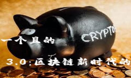 思考一个且的

Web 3.0：区块链新时代的先锋