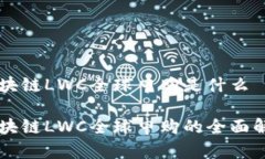 区块链LWC全球申购是什么