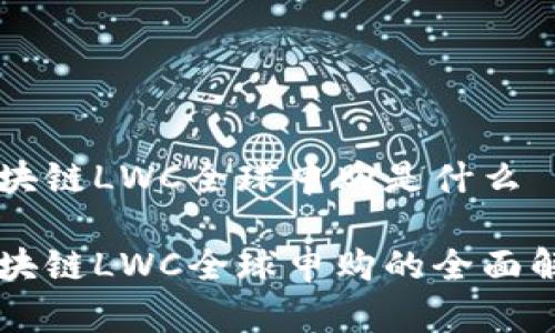 区块链LWC全球申购是什么

区块链LWC全球申购的全面解析