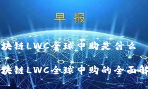 区块链LWC全球申购是什么

区块链LWC全球申购的全面解析