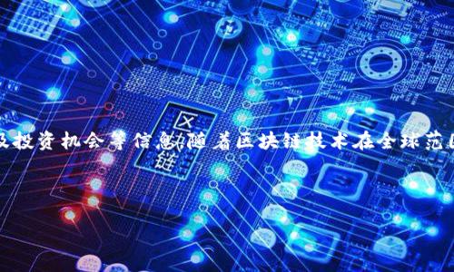 法国区块链网站是指与区块链技术、加密货币、智能合约等相关的法国本地的互联网平台或网站。这些网站通常专注于提供区块链技术的新闻、分析、教育、开发者资源、创业项目以及投资机会等信息。随着区块链技术在全球范围内的快速发展，特别是在金融、供应链管理和数字身份等领域，法国也逐渐成为区块链创业和创新的热土。因此，相关网站不仅服务于国内用户，也吸引国际投资者和开发者的关注。

下面是为这个主题的和关键词：

法国区块链生态全景：网站、项目与未来趋势