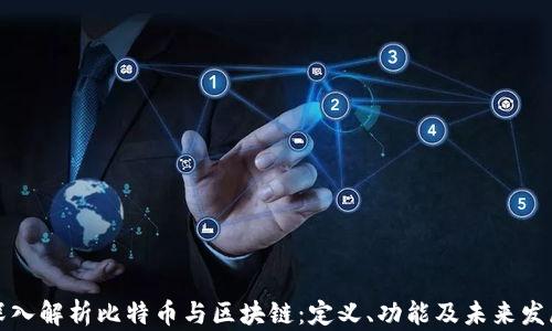 
深入解析比特币与区块链：定义、功能及未来发展