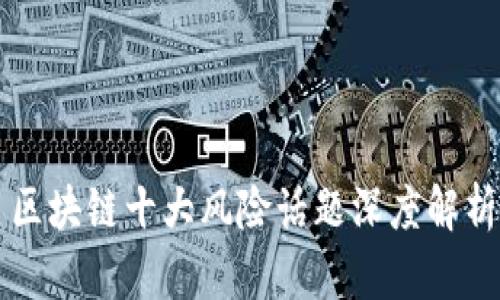 区块链十大风险话题深度解析