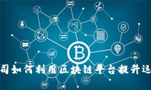 金融公司如何利用区块链平台提升运营效率