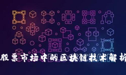 股票市场中的区块链技术解析