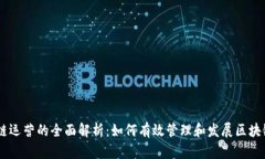 区块链运营的全面解析：
