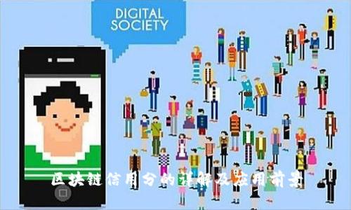 区块链信用分的详解及应用前景