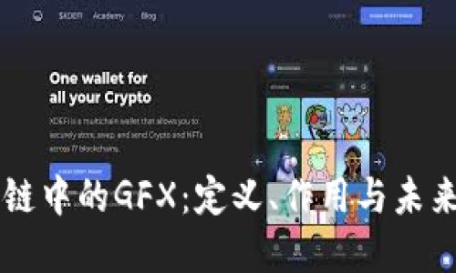区块链中的GFX：定义、作用与未来展望