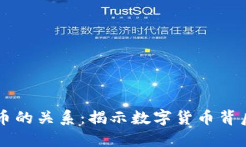 区块链与比特币的关系：揭示数字货币背后的革命性技术