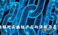 港媒对区块链产品的评析