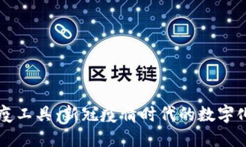 区块链防疫工具：新冠疫情时代的数字化应对方案