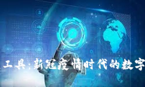 区块链防疫工具：新冠疫情时代的数字化应对方案
