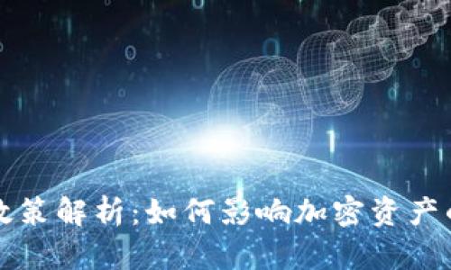 区块链种族歧视政策解析：如何影响加密资产的公平性与包容性