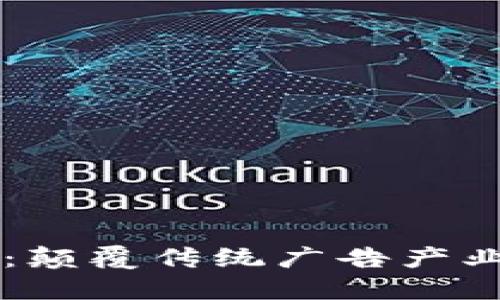 广告区块链：颠覆传统广告产业的新兴技术