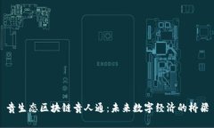 贵生态区块链贵人通：未