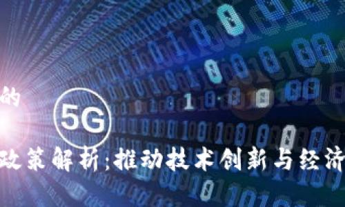 思考一个且的

区块链十大政策解析：推动技术创新与经济发展的关键