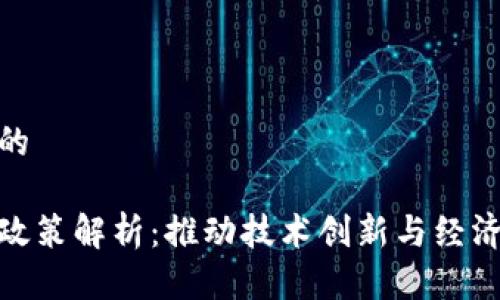 思考一个且的

区块链十大政策解析：推动技术创新与经济发展的关键