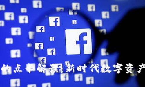 区块链的点卡解读：新时代数字资产的利器