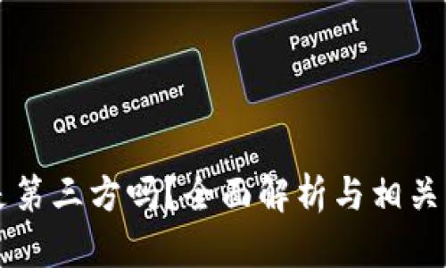 区块链是第三方吗？全面解析与相关问题解答