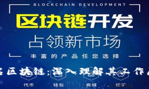 什么是自动签名区块链：深入理解其工作原理和应用前景