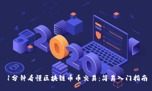 1分钟看懂区块链币币交易：简易入门指南