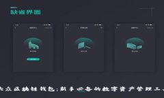 大众区块链钱包：新手必