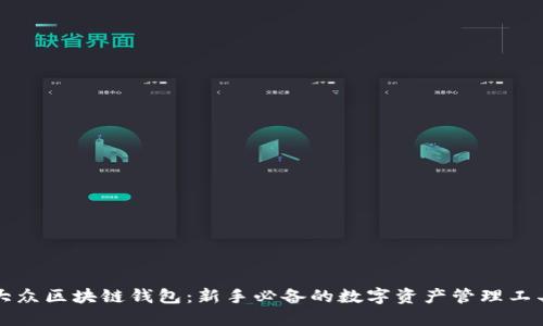 大众区块链钱包：新手必备的数字资产管理工具