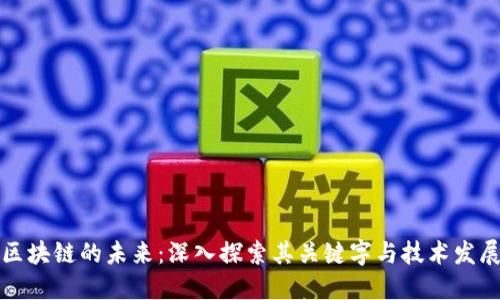 区块链的未来：深入探索其关键字与技术发展