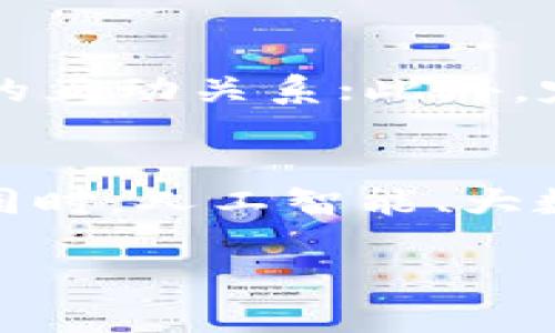 区块链应用社群是什么意思

区块链应用社群是指围绕区块链技术及其应用所形成的一个网络社交团体。这些社群通常由区块链技术的爱好者、开发者、投资者和企业组成，彼此之间分享信息、交流经验、探讨技术及其应用场景。这种社群的形成是区块链技术迅速发展的一个重要因素，它不仅促进了知识的传播，还推动了技术的创新和应用的推广。

区块链应用社群的组成
区块链应用社群通常由不同角色的成员组成，包括开发者、企业、投资者、研究人员和普通用户。开发者是社群的技术骨干，负责区块链应用的开发与维护；企业则通过参与社群来寻求区块链解决方案，探索商业机会；投资者评估技术的潜在价值，寻找投资项目；研究人员通过社群获取最新的技术动态，推动学术研究；而普通用户则可以通过社群获取相关知识，参与讨论。

区块链社群的功能
区块链应用社群的主要功能可以分为几个方面。首先，知识分享是一个重要的功能，社群成员可以通过线上线下的活动分享技术文章、解决方案、案例研究等。其次，社群还为成员提供了一个技术支持的平台，开发者与用户之间能够互相交流，解决技术问题。此外，社群还可以作为项目推广的平台，帮助有潜力的项目获得更多的关注和支持。

区块链应用社群的优势
参与区块链应用社群可以为成员带来多方面的好处。首先，成员可以获取最新的行业信息，了解区块链技术的发展趋势；其次，社群能够提供良好的网络拓展机会，成员可以与行业内的专家、创业者建立联系；此外，社群还可以为成员提供实用的技术培训，帮助他们提升技能，从而更好地参与到区块链应用的开发和推广中。最后，社群的集体智慧能够激发创新，与其他行业的交叉应用也是社群的优势之一。

区块链应用社群面临的挑战
尽管区块链应用社群带来了许多机遇，但也面临着一些挑战。首先，技术的快速发展使得社群需要不断更新知识库，以免跟不上行业的步伐；其次，社群成员之间的技术背景和经验各异，如何有效沟通和分享，成为一个难题。此外，虚假信息和炒作也可能在社群中传播，对社群的信誉造成影响。因此，如何维护社群的良性生态，也是社群发展中需要关注的关键问题。

如何有效参与区块链应用社群
要有效参与区块链应用社群，成员需要具备一定的主动性。首先，可以主动参与社群的讨论，分享自己的观点和经验；其次，成员可以通过参加社群的线下活动，增进与其他成员的联系，建立良好的互动关系；此外，定期关注社群的动态，包括技术分享、活动公告等，以确保自己跟上社群的步伐；最后，积极贡献自己的知识和资源，不仅可以增强社群的活力，也有助于自己提升在社群中的影响力。

未来区块链应用社群的发展趋势
未来，区块链应用社群的发展趋势将可能朝着更专业化和多样化的方向发展。随着区块链技术的不断成熟，社群的领域划分将更为细致，不同领域的社群将专注于特定的应用场景和技术问题。同时，人工智能、大数据等新技术在区块链领域的结合，也将推动新的社群形态的出现。此外，社群的组织形式可能会更加灵活，通过线上平台和线下活动相结合，降低成员参与的门槛，提高社群的活跃度。

区块链应用社群的意义与发展趋势