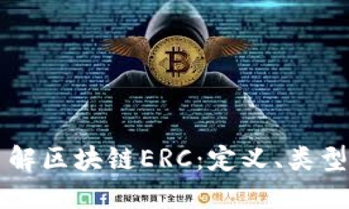 深入了解区块链ERC：定义、类型与应用