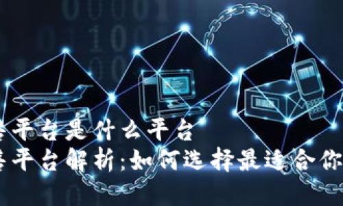 区块链预售平台是什么平台  
区块链预售平台解析：如何选择最适合你的投资项目