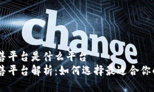 区块链预售平台是什么平台  
区块链预售平台解析：如何选择最适合你的投资项目