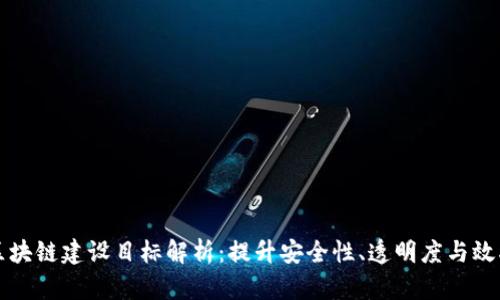 区块链建设目标解析：提升安全性、透明度与效率