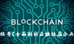 什么是公司区块链账号？