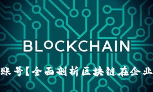 什么是公司区块链账号？全面剖析区块链在企业中的应用及其优势