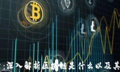 TKOF平台：深入解析区块链