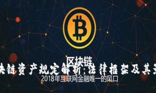 区块链资产规定解析：法律框架及其影响